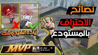 نصائح الاحتراف تخليك أسطوري بالمستودع مع زياده نسبه الهيدشوت في المستودع ببجي  موبايل pubg mobaile