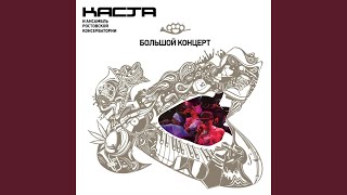 Ды-ды-дым (Live) - Каста