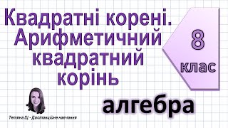 Квадратні корені. Арифметичний квадратний корінь. Алгебра 8 клас