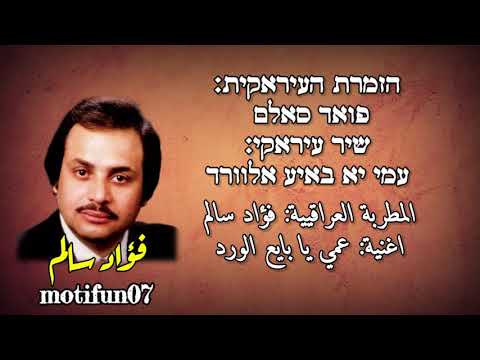 שיר עיראקי - עמי יא באיע אלוורד - פואד סאלם عمي يا بايع الورد - فواد سالم