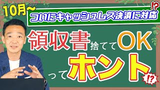 領収書捨ててOK！？新しい経費のルールの正体とは！電子帳簿保存法の改正について詳しく解説します！/ 名古屋 税理士 新美敬太