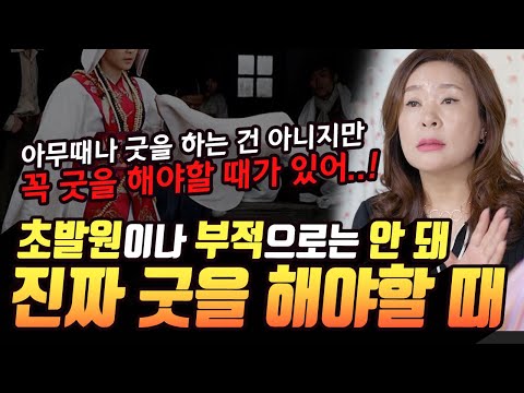 굿은 왜 해야할까? 무조건 굿을 하라는 건 잘못! 하지만 꼭 굿을 해야하는 때는 있다!