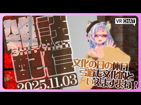 【 雑談 】文化の日、弓道も文化的ではあるか…？【 #笛射乃ゆみ 】