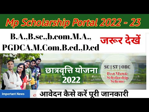 mp Scholarship Portal 2022/छात्रवृति योजना मध्य प्रदेश/mp Scholarship