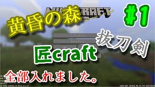 【Minecraft】黄昏に匠と生きる(with抜刀剣) part1【ゆっくり実況】