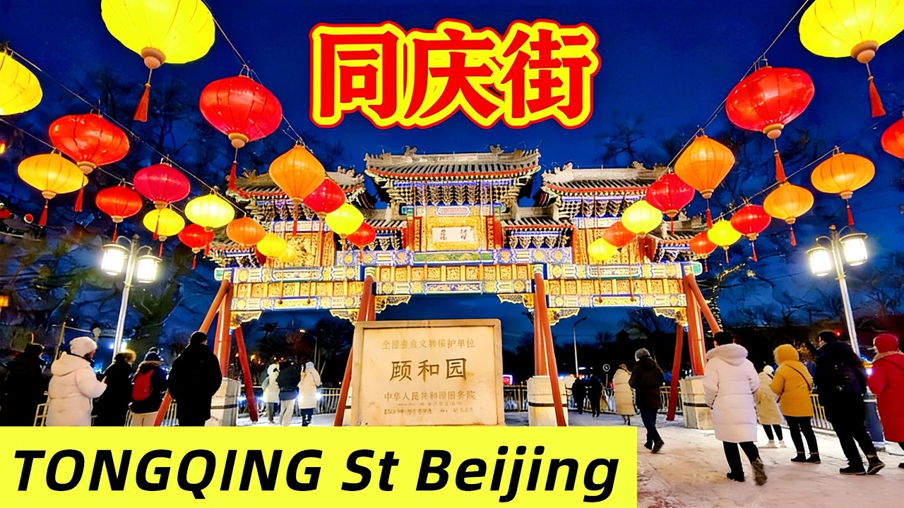 [4K]中国北京同庆街（大年初八同庆街灯会）徒步之旅 TONGQING St in Beijing China Walking Tour