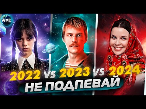 ПОПРОБУЙ НЕ ПОДПЕВАЙ | 2024 vs 2023 vs 2022 | МУЗЫКА 2024 | МУЗЫКА 2023 | МУЗЫКА 2022 | ТОЛЬКО ХИТЫ