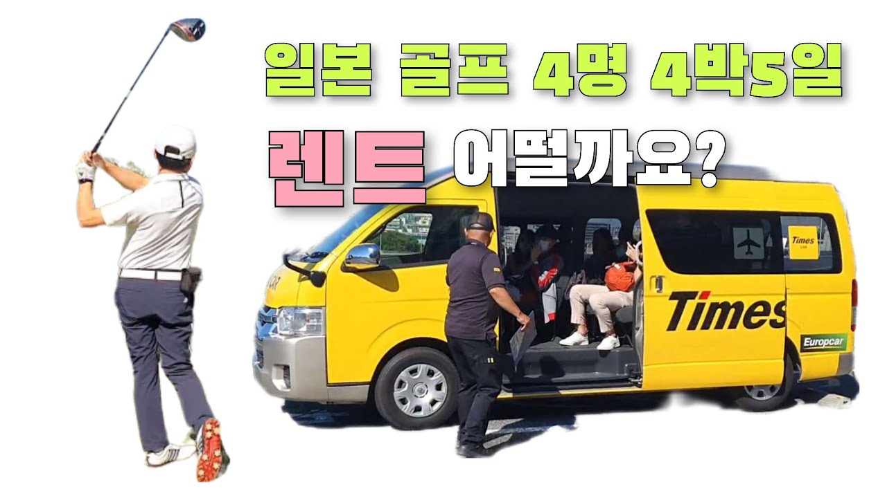후쿠오카 자유골프 | 렌트 4명 차량 모델 | 일본운전방법 | 골프채 4셋 케리어 4개 | 백돌이 골프 vlog
