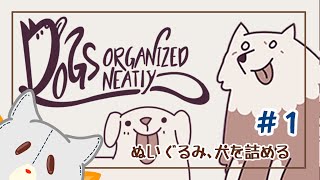 [Dogs Organized Neatly]ぬいぐるみ、犬を詰める！