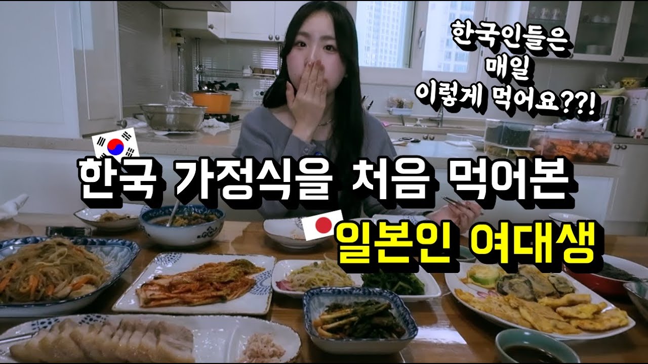난생 처음 먹어본 한국 가정식에 매일 이런 요리를 먹을수 있는 한국인들이 부럽다며 충격받은 일본인 여대생 반응!