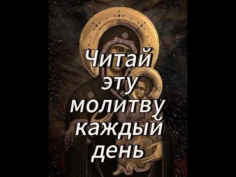 Читай эту молитву каждый день