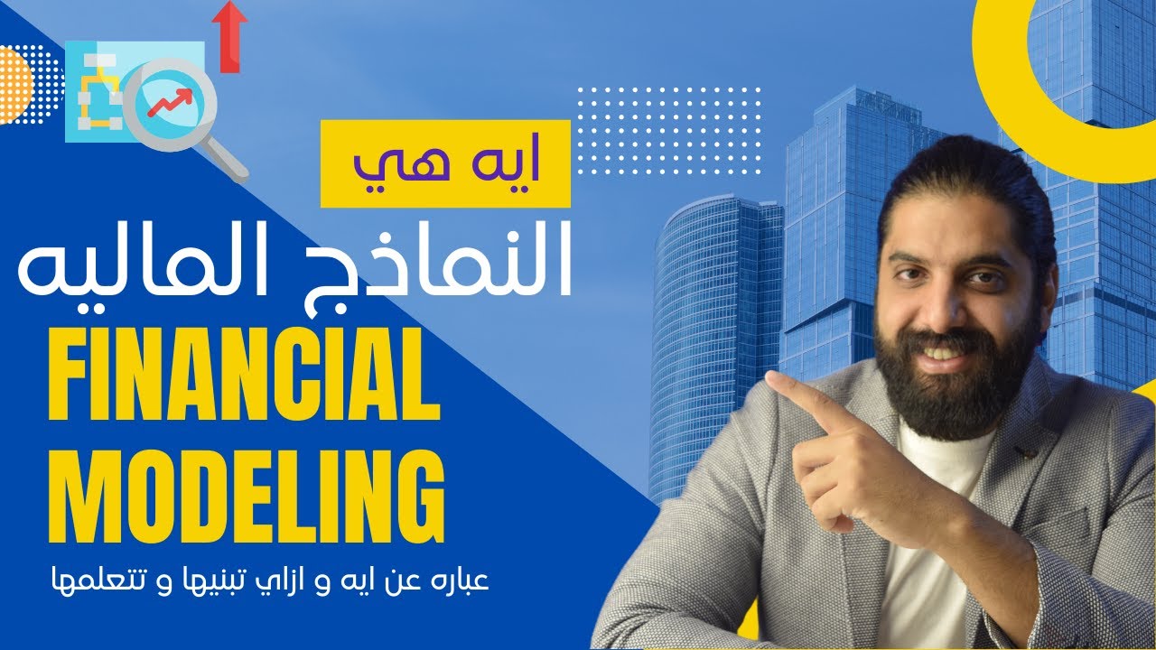 ايه هي النماذج الماليه   Financial Modeling