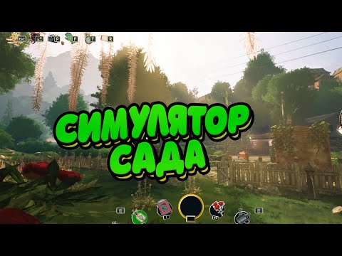 Видео: СИМУЛЯТОР САДА - ПРОХОЖДЕНИЕ GARDEN LIFE: A COZY SIMULATOR