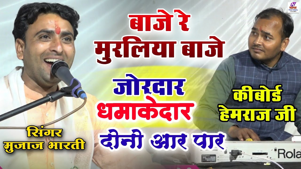 #सुपरहिट_भजन  बाजे रे मुरलिया बाजे ll सिंगर मुजाज भारती ll baje re murliya baje ll claasical bhajan