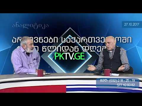 არჩევნები საქართველოში 1990 წლიდან დღემდე, PKTV- ს 'რეალურ ანალიში'
