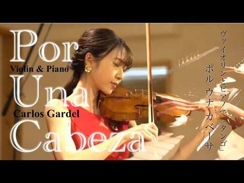 【Por Una Cabeza】ポルウナカベサ｜Scent of a Woman｜Carlos Gardel｜カルロス・ガルデル｜Violin & Piano