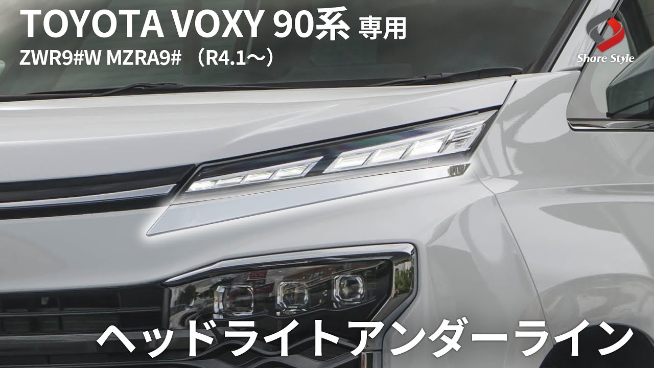 ノア/ヴォクシー90系】ヘッドライトアンダーラインでスタイリッシュに