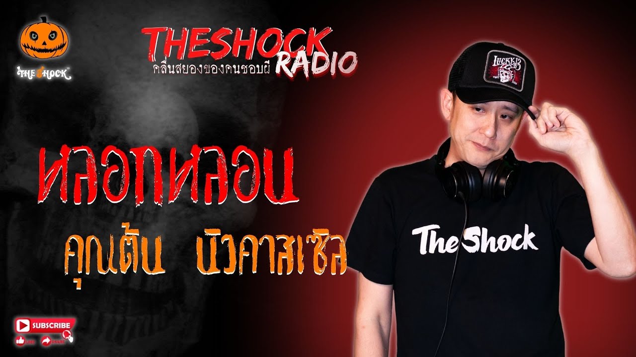 หลอกหลอน คุณต้น นิวคาสเซิล l TheShock13