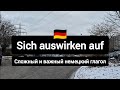 Sich auswirken auf - сложный и важный немецкий глагол 