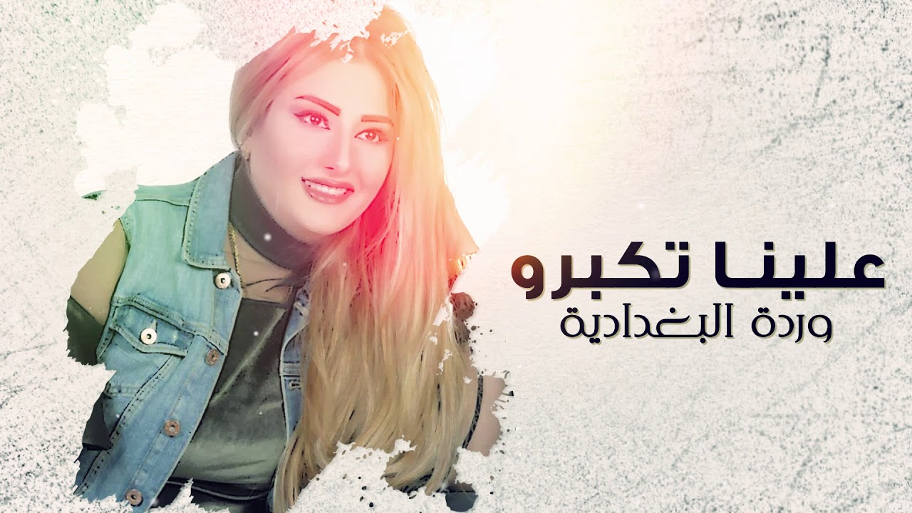 وردة البغدادية - علينا تكبرو (حصريا بالكلمات) | 2019