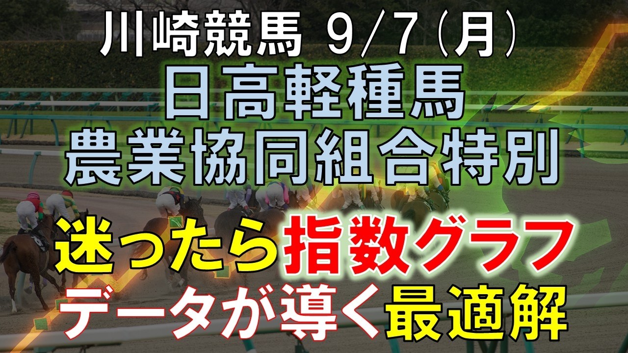 9/7 (Mon)] Kawasaki 11R Hidaka Horse Breeders Association Special
