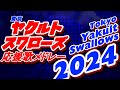 【Tokyo Yakult Swallows】東京ヤクルトスワローズ応援歌メドレー2024【応援歌メドレー】
