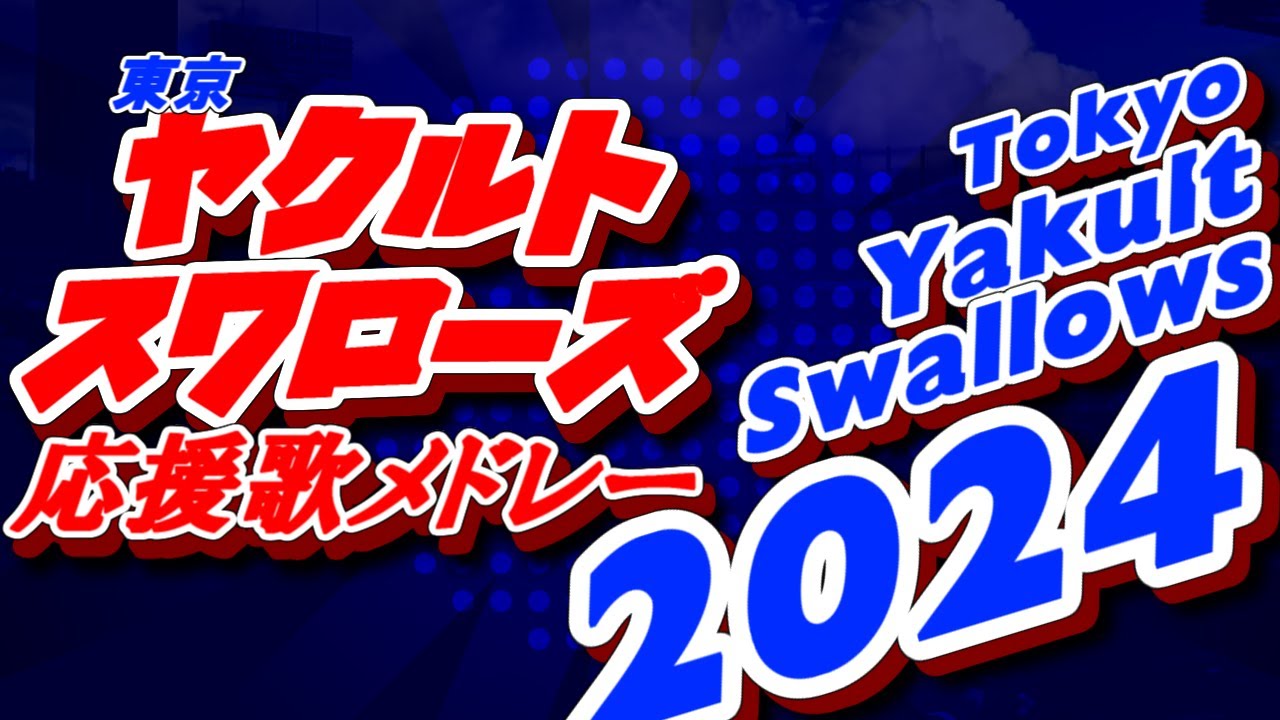 【Tokyo Yakult Swallows】東京ヤクルトスワローズ応援歌メドレー2024【応援歌メドレー】