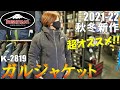 【ガルジャケット】全3色紹介！クシタニ2021-22秋冬コレクション【KUSHITANI K-2819 GAL JACKET】