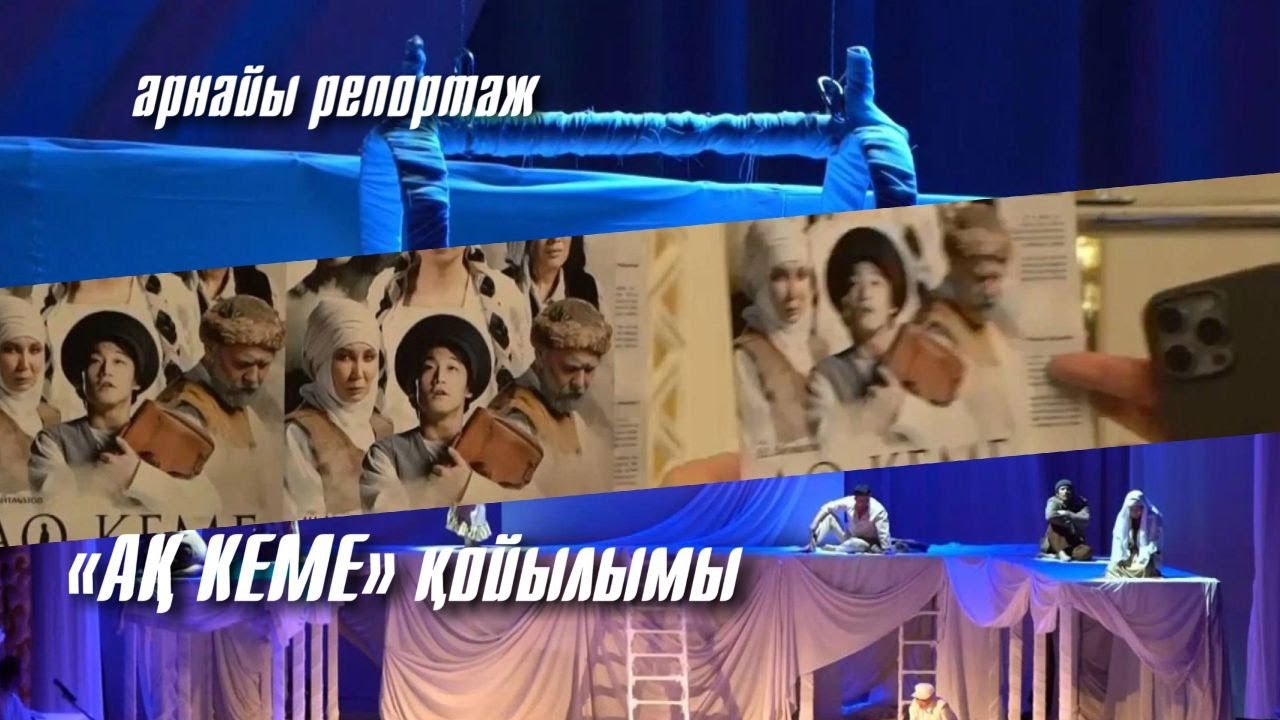 АРНАЙЫ РЕПОРТАЖ. «АҚ КЕМЕ» қойылымы