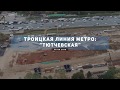 Строительство Троицкой линии метро: "Тютчевская"