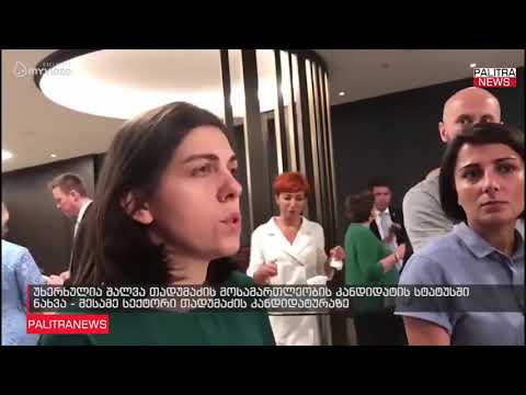 სოფო ვერძეული - უხერხულია შალვა თადუმაძის მოსამართლეობის კანდიდატის სტატუსში ნახვა