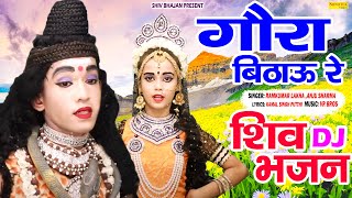 गौरा बिठाऊ रे | Popular Shiv Bhajan Collection Dj Video 2020 | Best Shiv Bhajans Song |@Shiv Bhajan