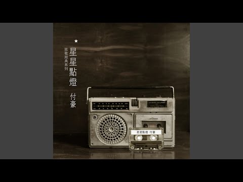 星星點燈 (和聲伴奏)
