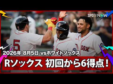 【レッドソックス ダービンのグランドスラムなどで初回に一挙6得点！吉田もヒットで出塁】ホワイトソックスvsレッドソックス MLB2026シーズン 8.5
