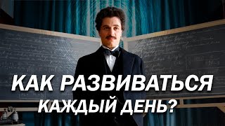 КАК РАЗВИВАТЬСЯ КАЖДЫЙ ДЕНЬ? 5 ВАЖНЫХ ШАГОВ (БАЗА БЕЗ ВОДЫ)