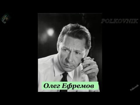 Олег Ефремов. ЖиЗнЛ. Судьба и творчество...