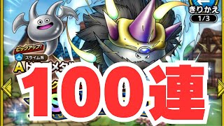 【ドラクエタクト】ドラゴメタルを求めてカイザーガチャ最大150連引きましょう【盾と斧イベント】