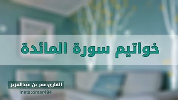 خواتيم سورة المائدة للقارئ عمر بن عبد العزيز 💚