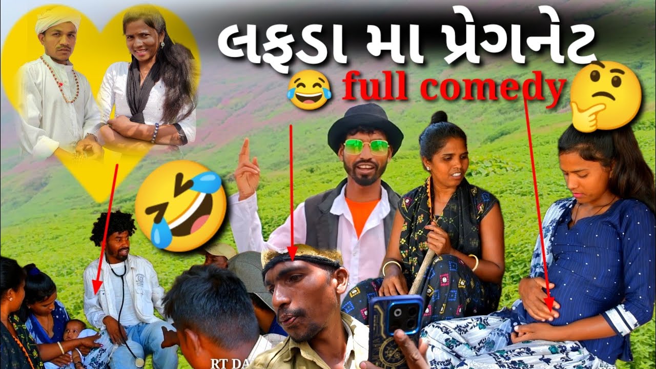 લફડા મા પ્રેગનેટ full comedy RT DANGI COMEDY