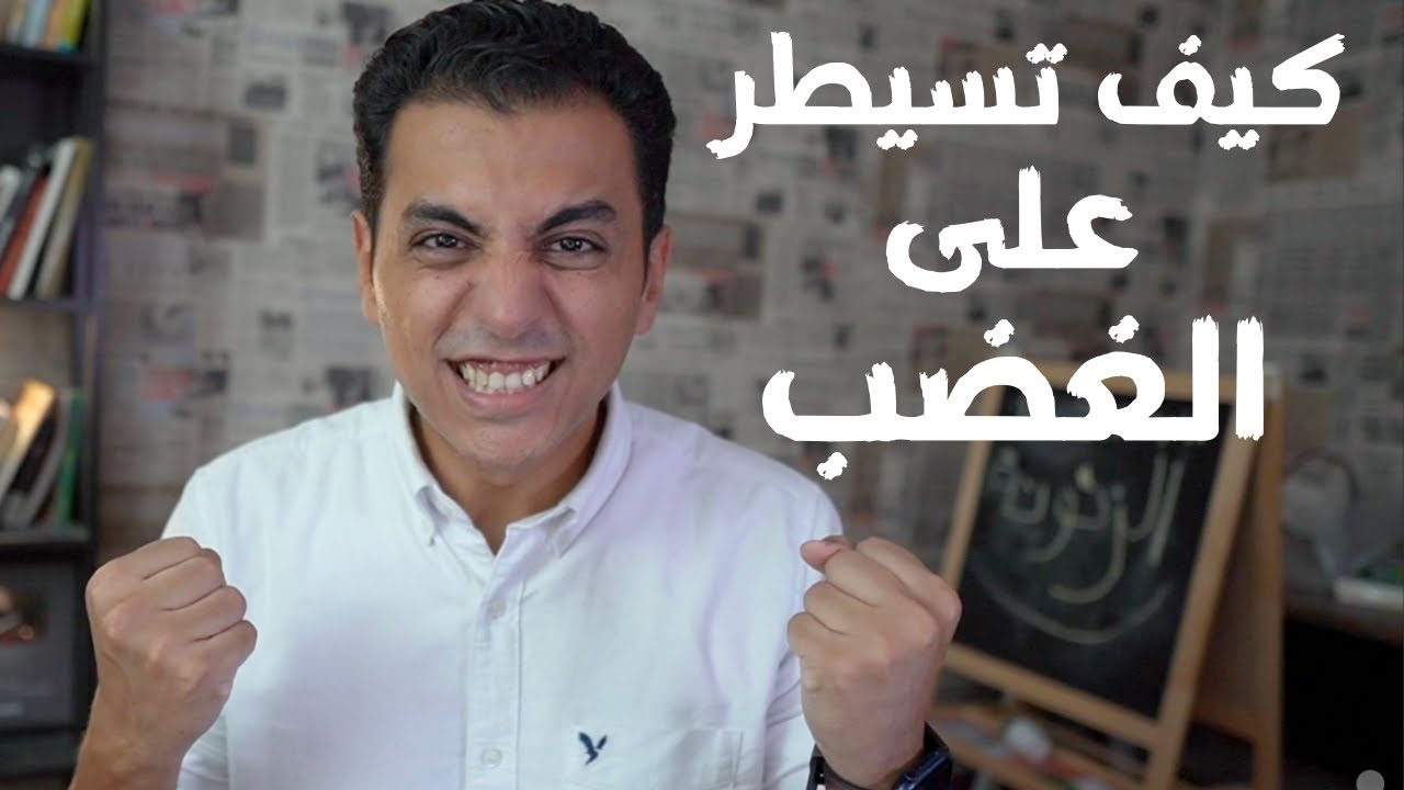 فن ادارة الغضب | Anger Management