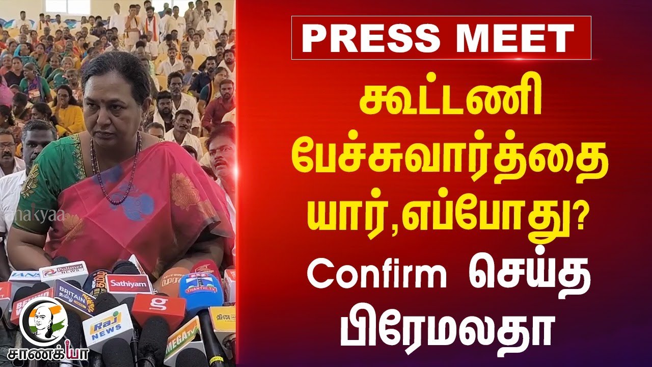 ⁣கூட்டணி பேச்சுவார்த்தை யார்,எப்போது? Confirm செய்த Premalatha | Press Meet | DMDK | NDA