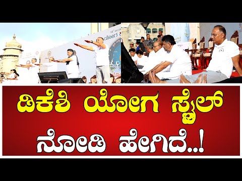 ಡಿಕೆಶಿ ಯೋಗ ಸ್ಟೈಲ್‌ ನೋಡಿ ಹೇಗಿದೆ..! #Yogaday #dkshivakumar #siddaramaiah #dineshgundurao #pratidhvani