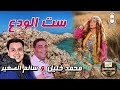 دويتو الدمار  صاحب السعاده مع زلزال الصعيد خليل وسالم   اغنيه ست الودع      اسمع وروق حالتي