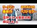 【電熱ベスト比較】ワークマン新作とAmazonベストセラーのヒーターベストを比較、検証しました。