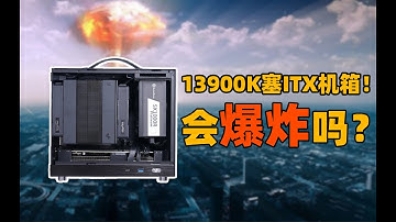 【整活】把13900K塞进ITX小机箱！还是风冷散热器？直接起飞！