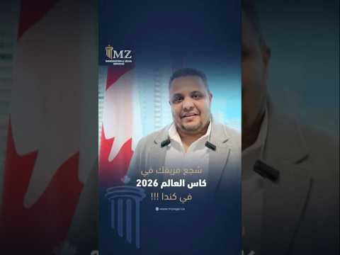 شجع فريقك في كاس العالم 2026 في كندا     كندا هجرة