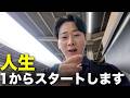 【報告】やはり人生最初からスタートします。