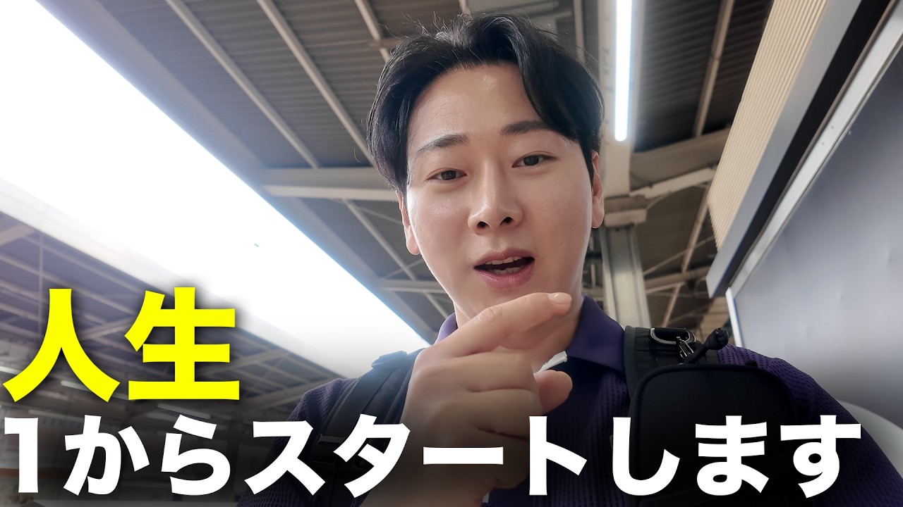 【報告】やはり人生最初からスタートします。