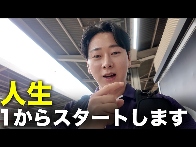 【報告】やはり人生最初からスタートします。