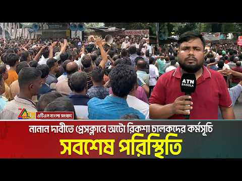 নানান দাবীতে প্রেসক্লাবে অটো রিকশা চালকদের কর্মসূচি, সবশেষ পরিস্থিতি | Auto Rickshaw | Press Club